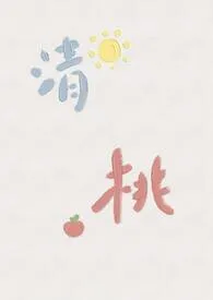 《【校园1v1】清桃》1970最新章节 【校园1v1】清桃免费阅读