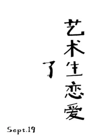 Sept.19著作《艺术生恋爱了(校园1v1)》小说全文阅读