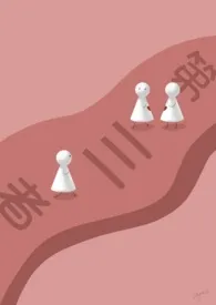 第三者(gl)小说完结版免费阅读(作者:被抓进笼)