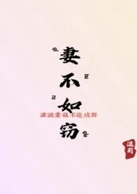 《妻不如窃(NPH)》1970最新章节 妻不如窃(NPH)免费阅读