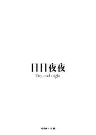 日日夜夜1970全章节阅读 日日夜夜小说免费阅读