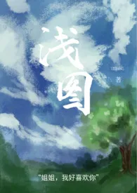 《浅图(1v1,h)》1970最新章节 浅图(1v1,h)免费阅读