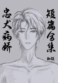 忠犬病娇短篇合集作者:枷锁 全本免费阅读