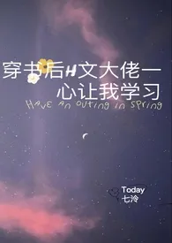 《穿书后H文大佬一心让我学习(高H)》小说大结局 七泠最新力作