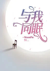 《与我同眠·禁脔为爱(少女VS总裁 1V1)》1970版小说全集 MoonPie完本作品