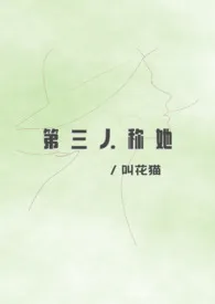 第三人称她gl作者:叫花猫 全本免费阅读