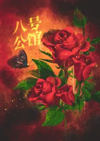 八号公馆 (复仇 出轨)1970全章节阅读 八号公馆 (复仇 出轨)小说免费阅读