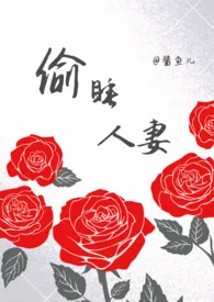 偷睡人妻(ntr,np)最新章节目录 偷睡人妻(ntr,np)全本在线阅读