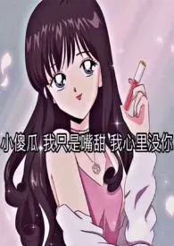 攸攸著作《翻身仗 (1v1 先婚后爱)》小说全文阅读