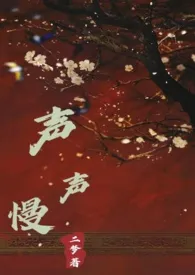 《声声慢(古言NPH)》小说在线阅读 二梦作品