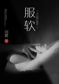 1970全新版本《服软(NP)》 向雾作品完结免费阅读