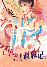 《亡国公主调教记(高H,乱伦,群p,sm)》1970版小说全集 云上观鲸完本作品