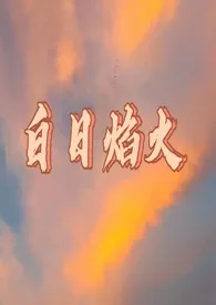 《白日焰火》1970最新章节 白日焰火免费阅读