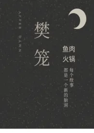 樊笼小说完结版免费阅读(作者:鱼肉火锅)