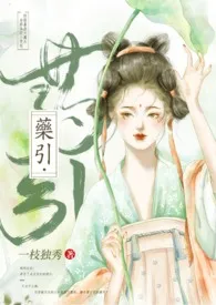 《药引(骨科 高H)》小说在线阅读 一枝独秀作品