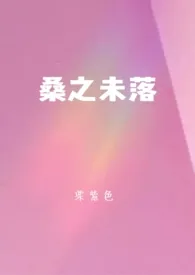 1970全新版本《桑之未落》 栗紫色作品完结免费阅读