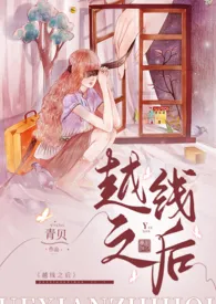 青贝著作《越线之后(女师男生 高H)》小说全文阅读