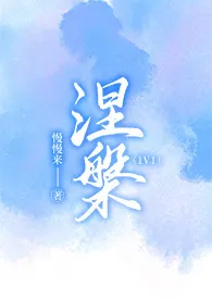 1970全新版本《涅槃(1v1 高h)》 慢慢来作品完结免费阅读