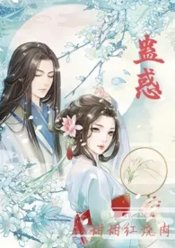 蛊惑(古言父女1v1,he,高辣)作者:甜甜红烧肉 全本免费阅读