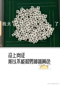 《没有上岗证所以不能和男神搞黄色(人外,H)》小说在线阅读 迟迟作品