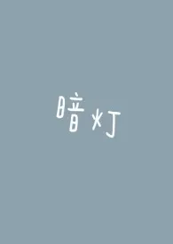 螺丝在拧紧著作《暗灯 (校园1V1)》小说全文阅读