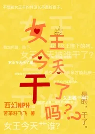 《女王今天干了吗(西幻NPH/BG/GB)》1970版小说全集 苦茶籽飞飞完本作品