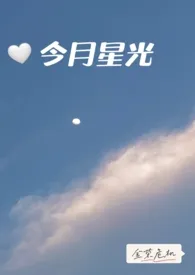 【娱乐圈】今月星光(np骨科竹马)作者:金荣危机 全本免费阅读