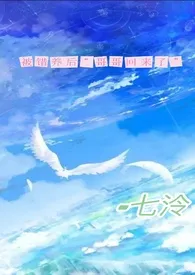 《被错养后“哥哥回来了”(父子v养女高H)》小说大结局 七泠最新力作