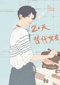 《二十天替代女友(校园h)》小说在线阅读 甜酒果作品