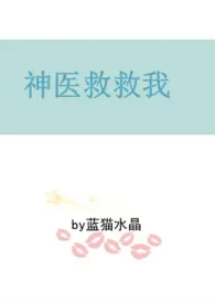 神医救救我小说完结版免费阅读(作者:蓝猫水晶)
