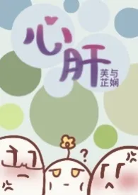 心肝(1v2)1970全章节阅读 心肝(1v2)小说免费阅读