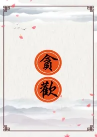 贪欢(高h)最新章节目录 贪欢(高h)全本在线阅读