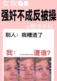 【女攻GB】短篇合集:强奸不成反被操最新章节目录 【女攻GB】短篇合集:强奸不成反被操全本在线阅读