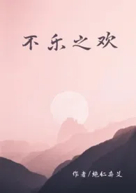 不乐之欢小说完结版免费阅读(作者:绝仁弃义)