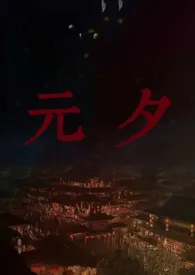 热辣小红帽著作《元夕(古言 1V1)》小说全文阅读