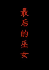 《最后的巫女(1v2,H)》1970最新章节 最后的巫女(1v2,H)免费阅读
