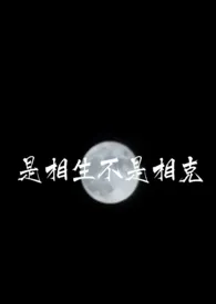 《是相生不是相克(1v1/姐弟/H)》小说大结局 椰亦耶最新力作