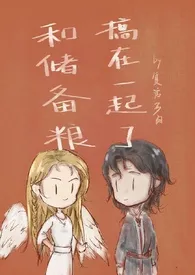 《不小心和储备粮搞在一起了(西幻)》小说在线阅读 fuhuoduorou作品