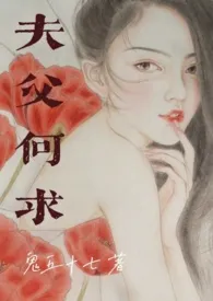 夫父何求(伪父女)最新章节目录 夫父何求(伪父女)全本在线阅读