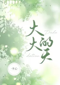 李乙著作《大大的天(1v1)》小说全文阅读