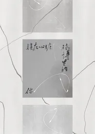 锁在心脏脉搏里的你小说完结版免费阅读(作者:池瞳)