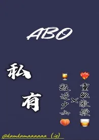 【ABO】私有 (R18)作者:小鱼 全本免费阅读