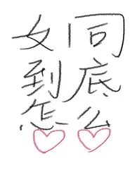 女同到底怎幺做爱1970全章节阅读 女同到底怎幺做爱小说免费阅读