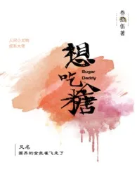 想吃糖(小尤物x叔系大佬,H,1V1)1970全章节阅读 想吃糖(小尤物x叔系大佬,H,1V1)小说免费阅读