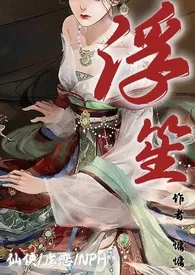 《浮笙(仙侠NPH)》小说在线阅读 慵慵作品