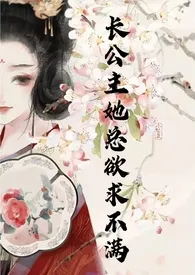 《长公主她总欲求不满(NP,高H)》小说在线阅读 奶味奥利奥作品