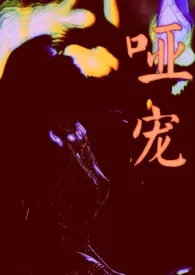 哑宠(GL)作者:八斤小於菟 全本免费阅读