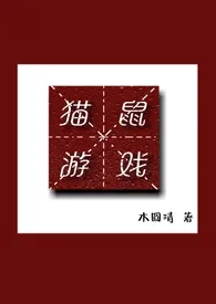猫鼠游戏作者:木圆清 全本免费阅读