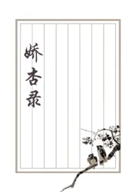 《娇杏录》小说大结局 菲律宾猛狼最新力作