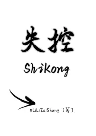 失控(兄妹H)最新章节目录 失控(兄妹H)全本在线阅读